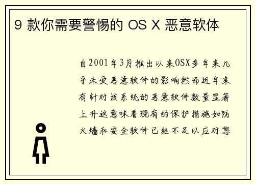 9 款你需要警惕的 OS X 恶意软体 