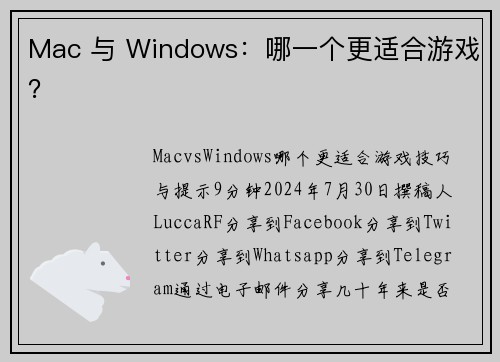 Mac 与 Windows：哪一个更适合游戏？