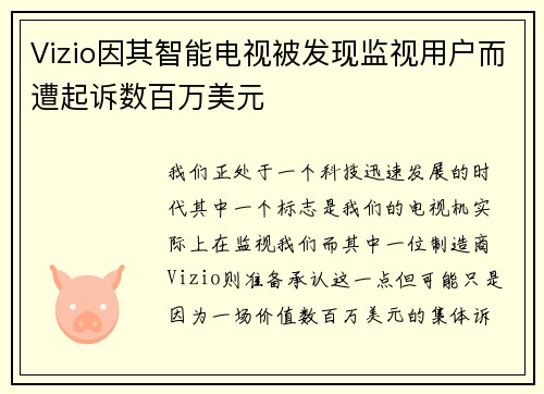 Vizio因其智能电视被发现监视用户而遭起诉数百万美元 