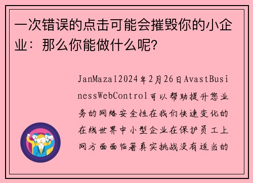 一次错误的点击可能会摧毁你的小企业：那么你能做什么呢？