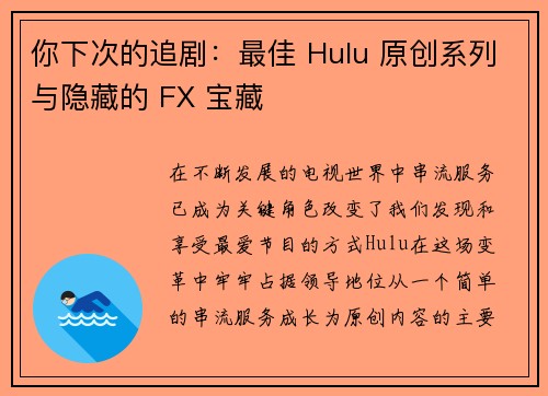 你下次的追剧：最佳 Hulu 原创系列与隐藏的 FX 宝藏 