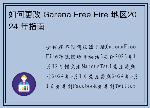 如何更改 Garena Free Fire 地区2024 年指南