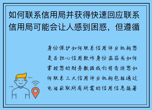 如何联系信用局并获得快速回应联系信用局可能会让人感到困惑，但遵循以下步骤可以帮助您快速获得回应：