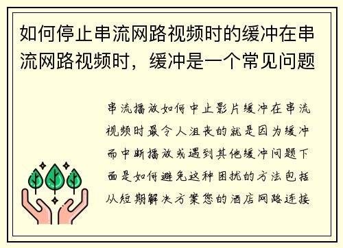 如何停止串流网路视频时的缓冲在串流网路视频时，缓冲是一个常见问题。以下是一些帮助您减少或停止缓冲