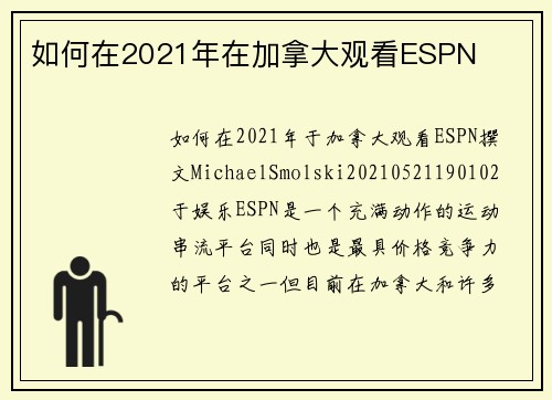 如何在2021年在加拿大观看ESPN