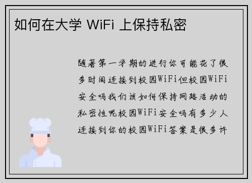 如何在大学 WiFi 上保持私密 