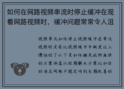 如何在网路视频串流时停止缓冲在观看网路视频时，缓冲问题常常令人沮丧。以下是一些有效的解决方法，帮