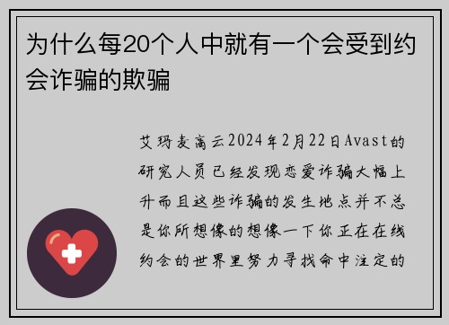 为什么每20个人中就有一个会受到约会诈骗的欺骗 