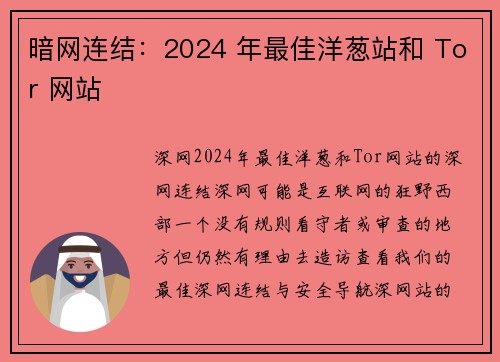 暗网连结：2024 年最佳洋葱站和 Tor 网站