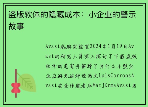 盗版软体的隐藏成本：小企业的警示故事