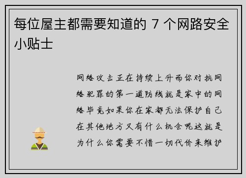 每位屋主都需要知道的 7 个网路安全小贴士 