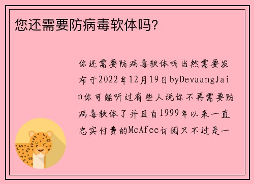 您还需要防病毒软体吗？ 