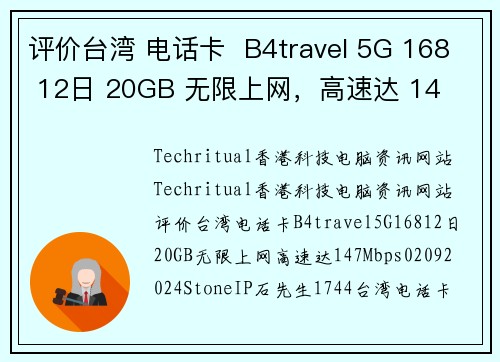 评价台湾 电话卡  B4travel 5G 168 12日 20GB 无限上网，高速达 14